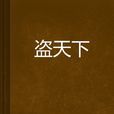 盜天下(小說) 盜天下(小說)