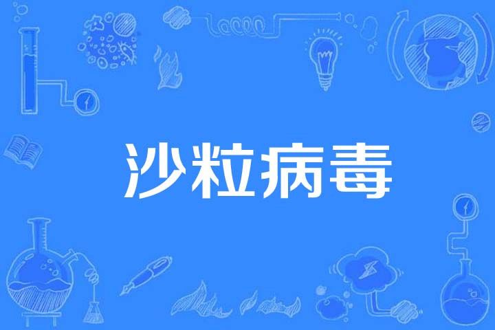 沙粒病毒