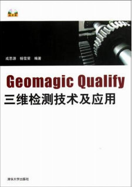 Geomgic Qualify三維檢測技術及套用