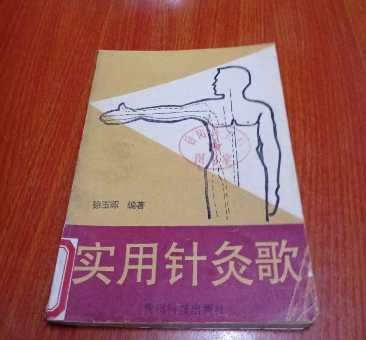 實用針灸歌 實用針灸歌