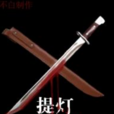 提燈看刺刀 提燈看刺刀