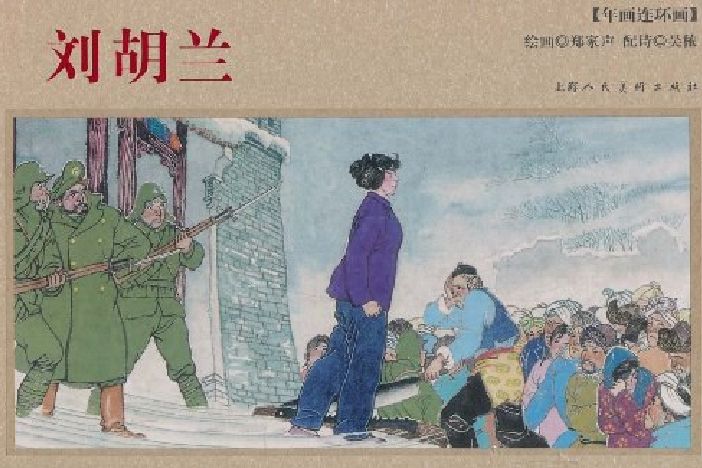 劉胡蘭(2009年上海人民美術出版社出版的圖書) 劉胡蘭(2009年上海人民美術出版社出版的圖書)