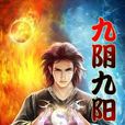 九陰九陽(娶貓的老鼠著玄幻小說)