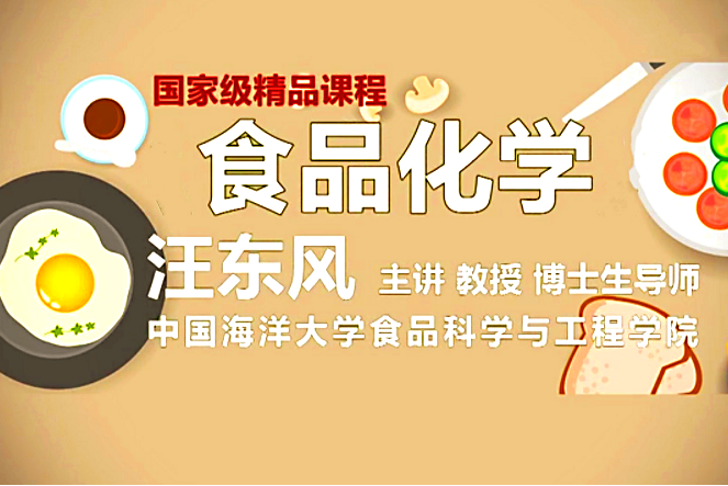 食品化學(中國海洋大學提供的慕課) 食品化學(中國海洋大學提供的慕課)