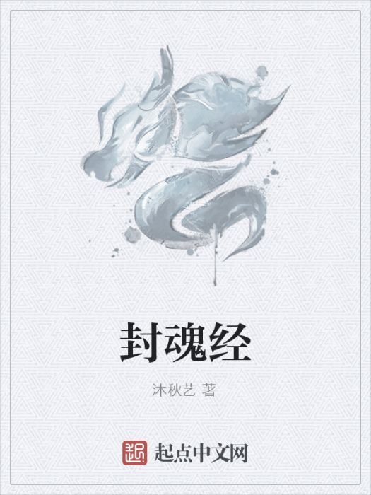 封魂經 封魂經