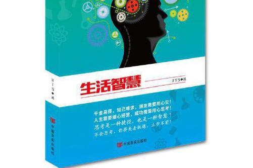 生活智慧(2015年中國言實出版社出版的圖書) 生活智慧(2015年中國言實出版社出版的圖書)