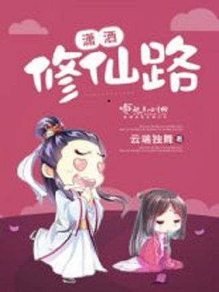 瀟灑修仙路 瀟灑修仙路