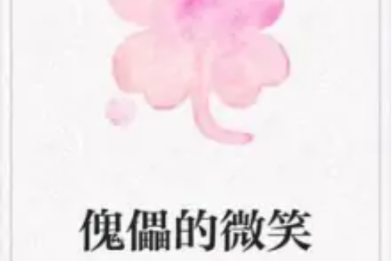 傀儡的微笑 傀儡的微笑