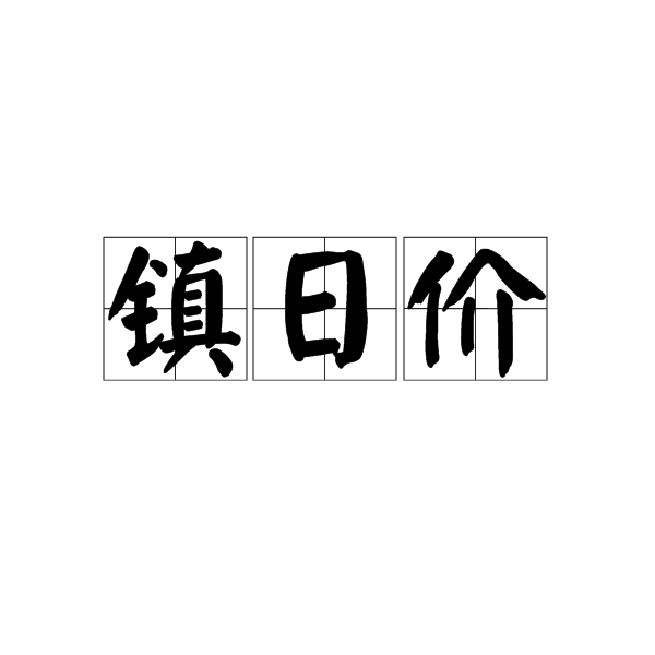 鎮日價 鎮日價