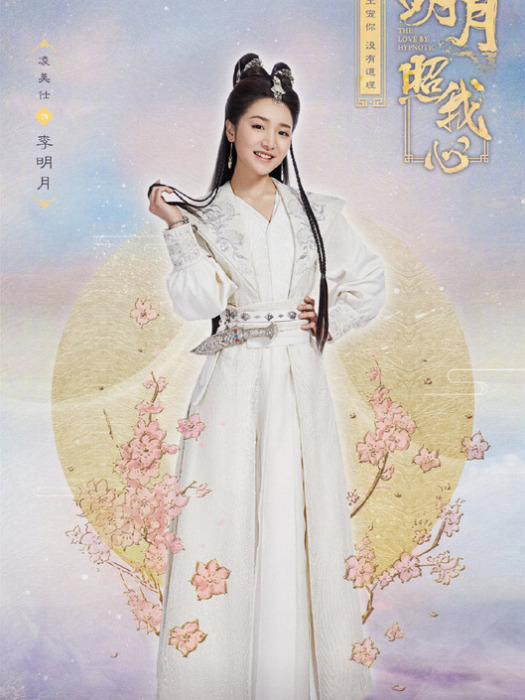 李明月(電視劇《明月照我心》女主角) 李明月(電視劇《明月照我心》女主角)