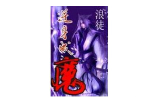 逆身成魔 逆身成魔