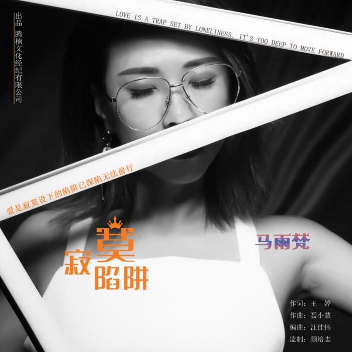 寂寞陷阱 寂寞陷阱