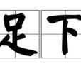 足下(漢語辭彙)