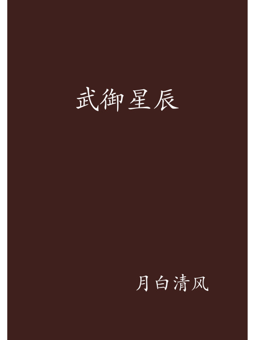 武御星辰(月白清風創作的網路小說) 武御星辰(月白清風創作的網路小說)