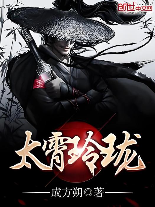 太霄玲瓏 太霄玲瓏