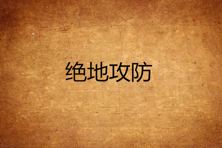 絕地攻防 絕地攻防