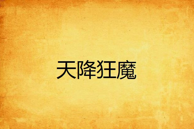 天降狂魔 天降狂魔