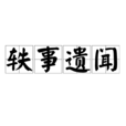 軼事遺聞 軼事遺聞