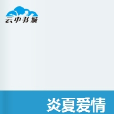 炎夏愛情 炎夏愛情