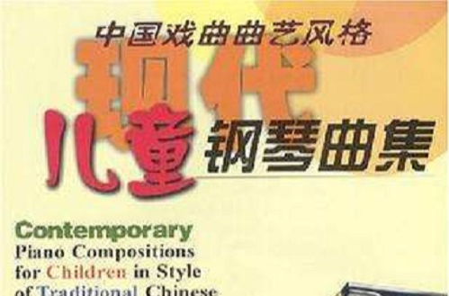 中國戲曲曲藝風格現代兒童鋼琴曲集