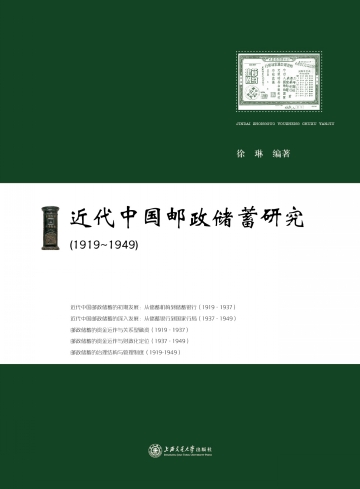 近代中國郵政儲蓄研究（1919－1949）(近代中國郵政儲蓄研究(1919-1949))