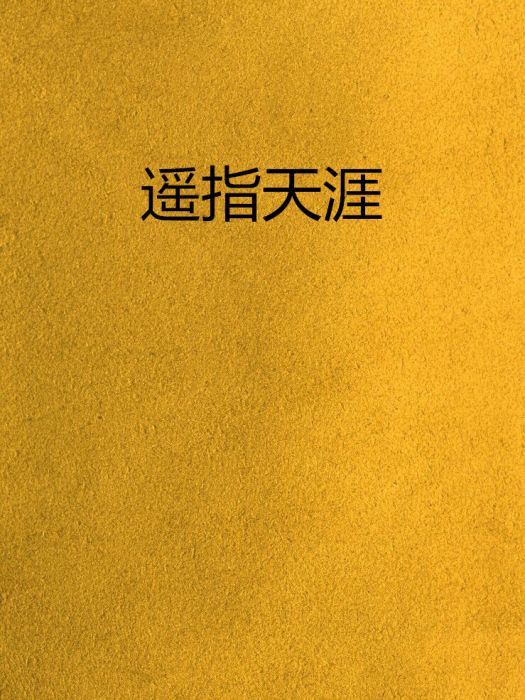 遙指天涯