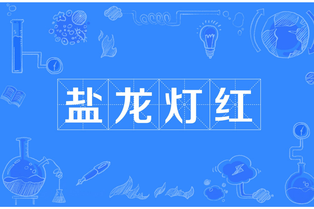 鹽龍燈紅 鹽龍燈紅