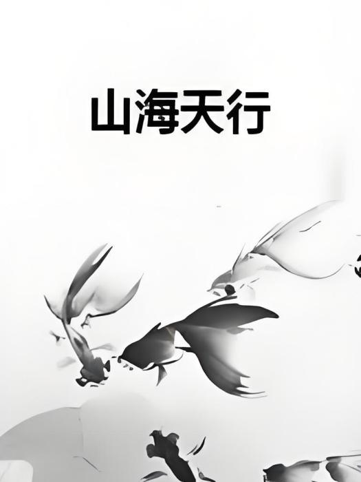 山海天行 山海天行