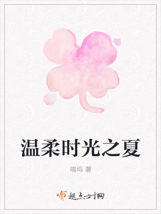 溫柔時光之夏 溫柔時光之夏