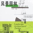 風景園林設計 風景園林設計