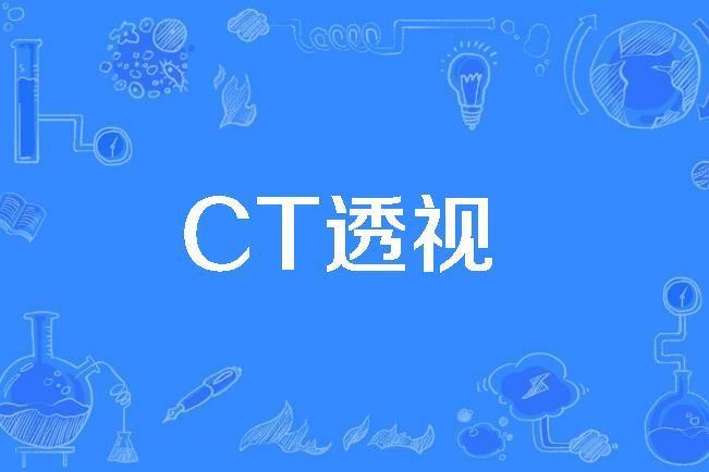 CT透視 CT透視