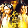 鳳臨閣(2004年賈一平主演電視劇)