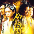 鳳臨閣(2004年賈一平主演電視劇) 鳳臨閣(2004年賈一平主演電視劇)