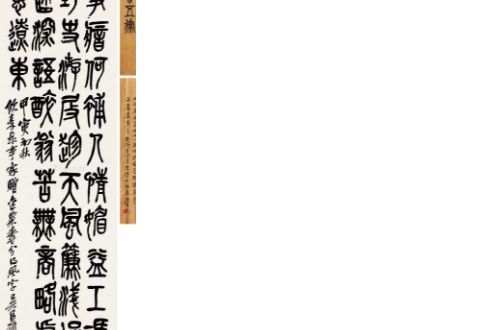 篆書五言詩 篆書五言詩