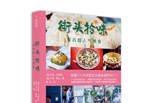 街頭拾味 街頭拾味