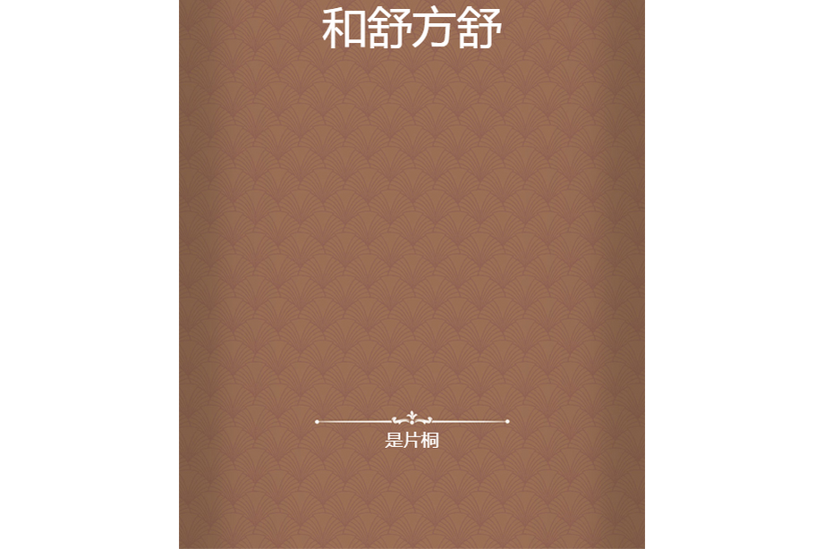 和舒方舒 和舒方舒
