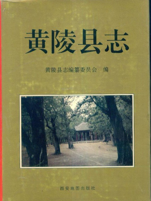 黃陵縣誌 黃陵縣誌