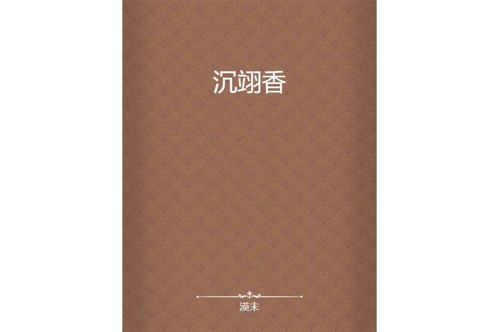 沉翊香 沉翊香