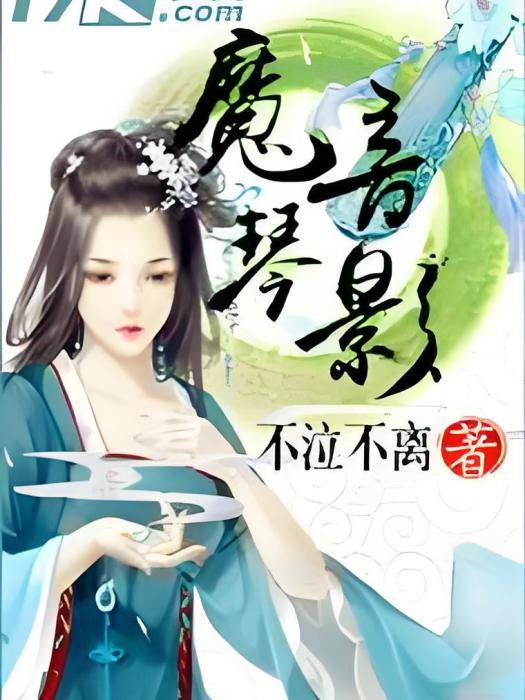 魔音琴影 魔音琴影
