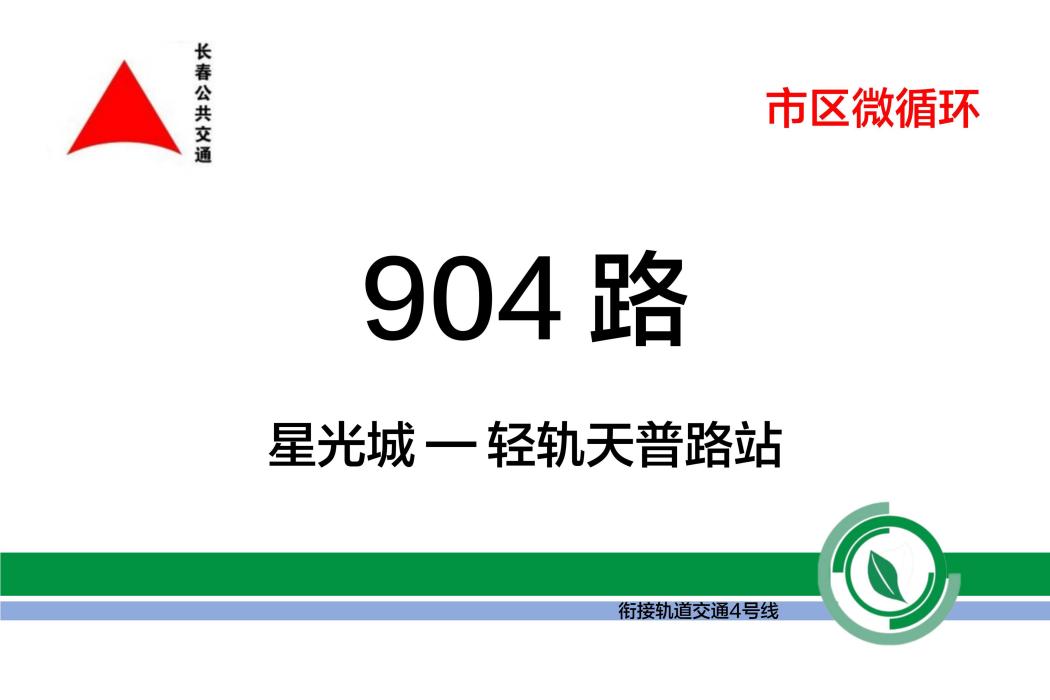 長春公交904路 長春公交904路