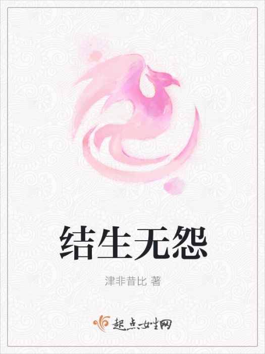 結生無怨 結生無怨