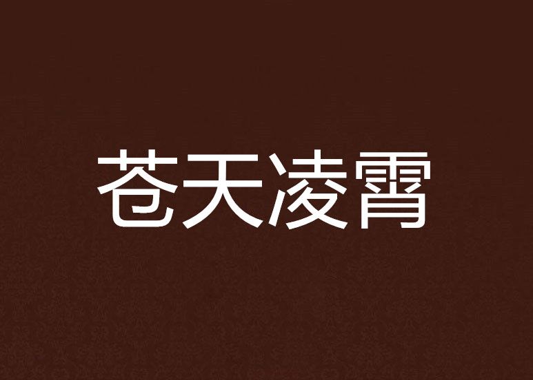 蒼天凌霄 蒼天凌霄