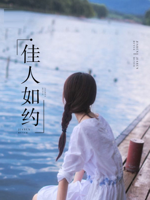 佳人如約 佳人如約