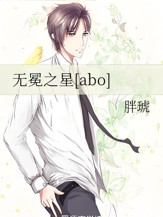 無冕之星[abo]
