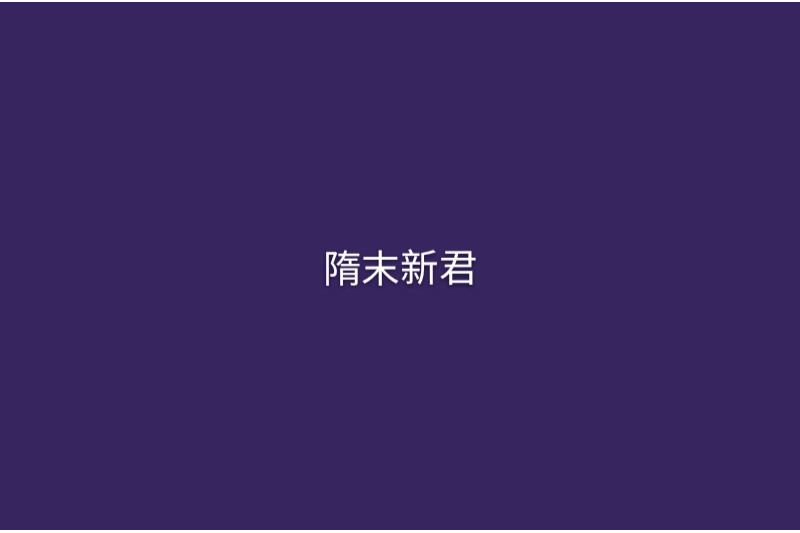 隋末新君 隋末新君