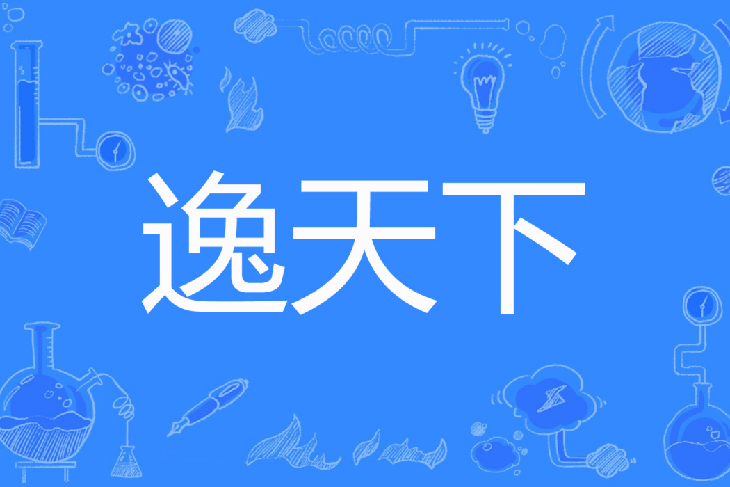 逸天下 逸天下