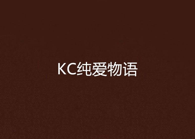KC純愛物語 KC純愛物語