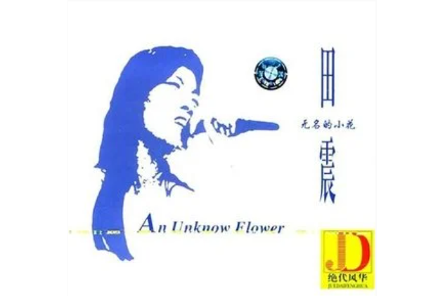 太陽花(田震《無名的小花》專輯中的歌曲) 太陽花(田震《無名的小花》專輯中的歌曲)