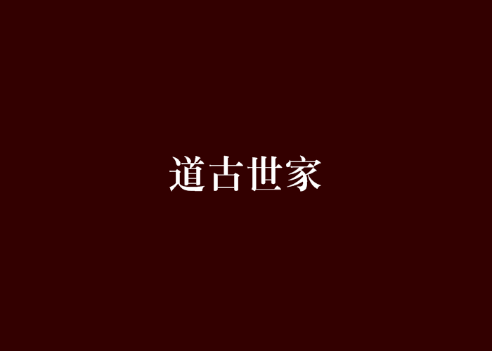 道古世家 道古世家
