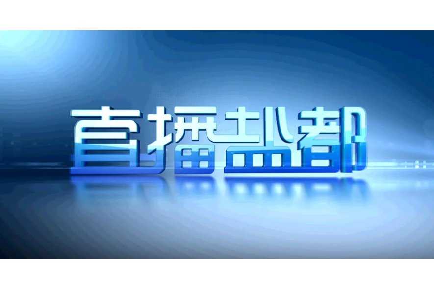 直播鹽都